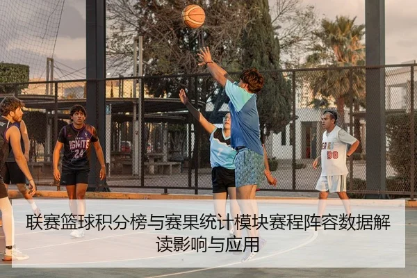 联赛篮球积分榜与赛果统计模块赛程阵容数据解读影响与应用