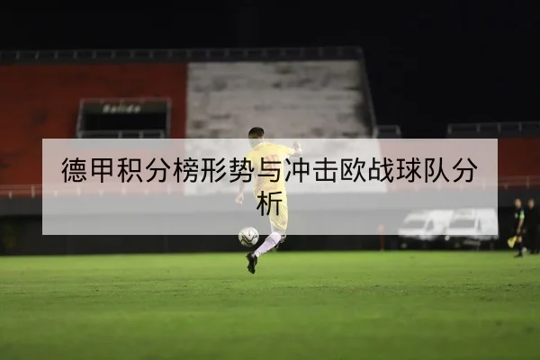 亚冠小组积分榜变动与晋级形势速查