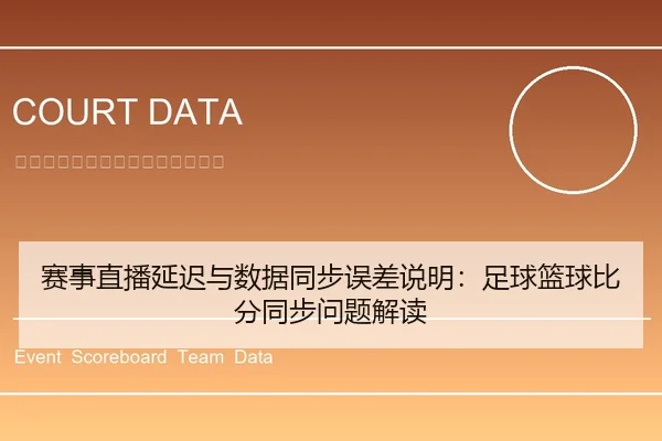 赛事直播延迟与数据同步误差说明：足球篮球比分同步问题解读