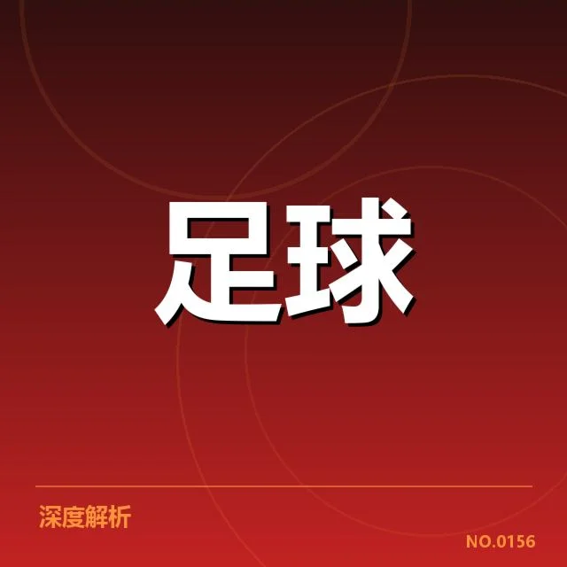 意甲豪门近期状态背后，球队战绩波动与欧战表现引发疑问