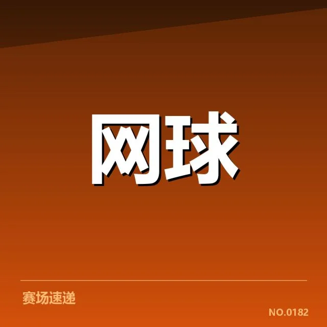 已确认的美网参赛选手与赛程数据