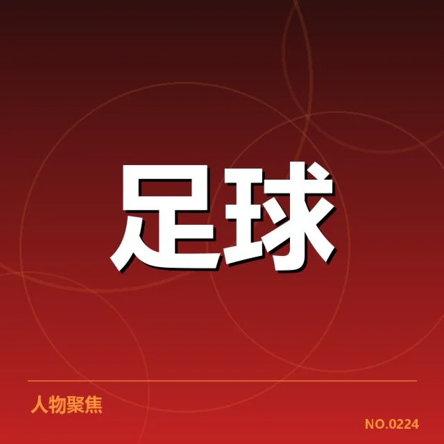 英格兰足总杯保级形势：球队存活前景如何变化
