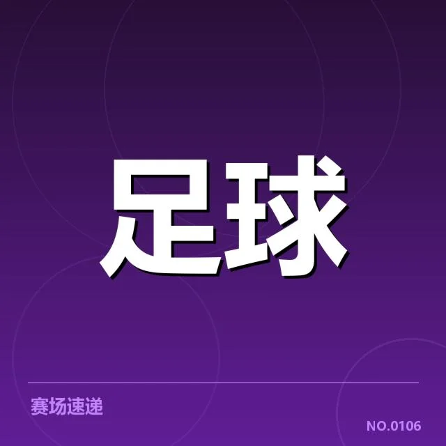 拉齐奥引援：球队未来竞争力存疑问