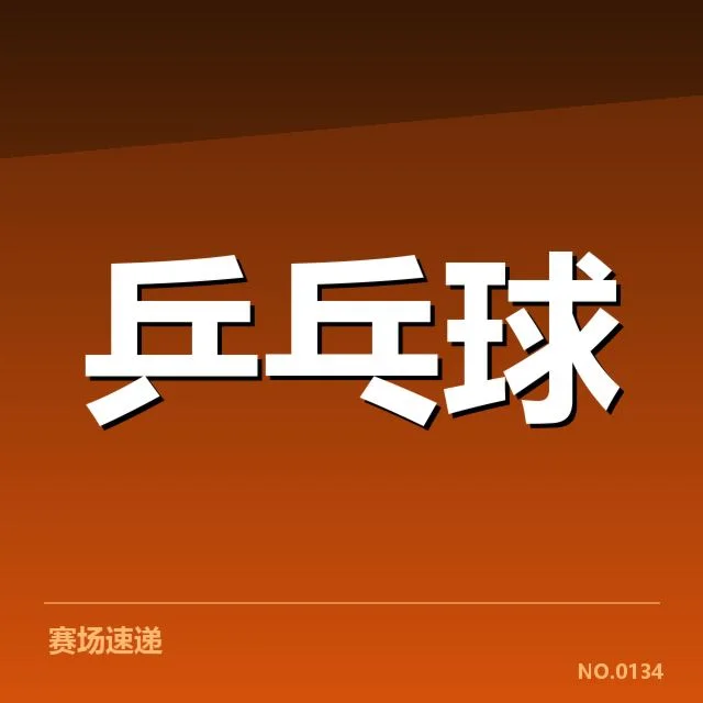 乒超联赛正手进攻：选手表现差异何因？