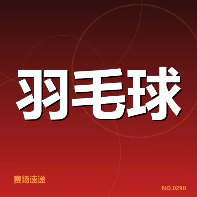 中国羽毛球队深度调养：训练恢复进展如何解读