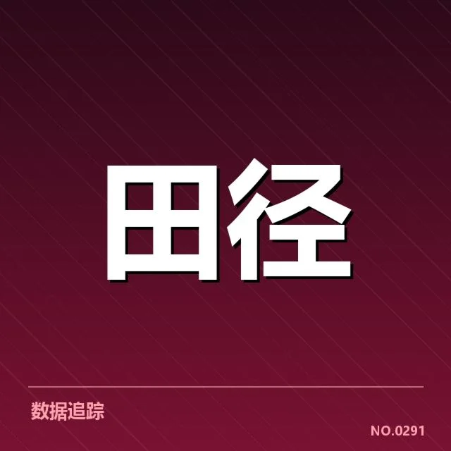 2026亚运田径赛事:顶尖名将实力悬念如何解开