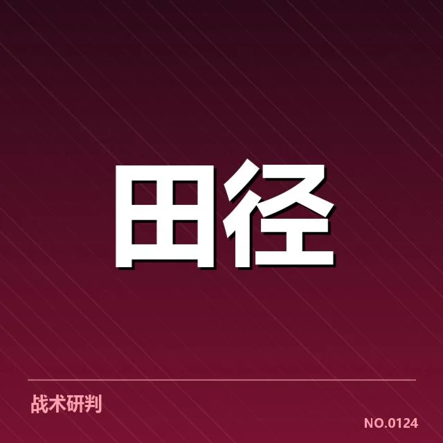 青少年田径赛季总结：运动员表现波动缘何出现