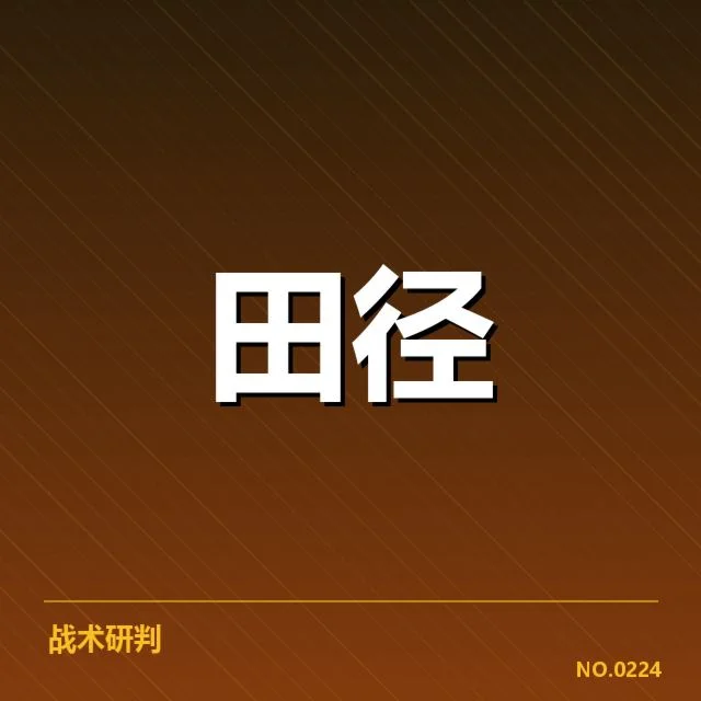 已确认的赛事数据与选手名单汇总